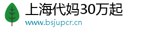 上海代妈30万起	